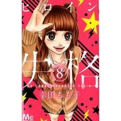 Amazon.com: ヒロイン失格 コミック 全10巻完結セット