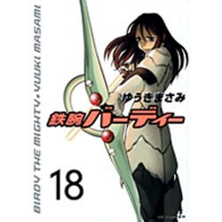 鉄腕バーディー 18（ヤングサンデーコミックス） [コミック]
