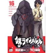 鉄のラインバレル 16（チャンピオンREDコミックス） [コミック]