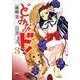 どみなのド! 3（チャンピオンREDコミックス） [コミック]
