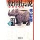 殷周伝説 11－太公望伝奇（潮漫画文庫） [文庫]