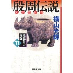 殷周伝説 11－太公望伝奇（潮漫画文庫） [文庫]