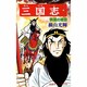 三国志<１９>(希望コミックス<６９>)(呉国の暗雲) [コミック]