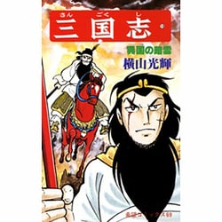 三国志<１９>(希望コミックス<６９>)(呉国の暗雲) [コミック]