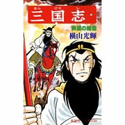 三国志<１９>(希望コミックス<６９>)(呉国の暗雲) [コミック]