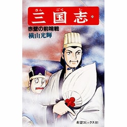 三国志<２５>(希望コミックス<８１>)(赤壁の前哨戦) [コミック]
