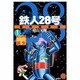 鉄人28号 1 原作完全版（希望コミックススペシャル） [コミック]