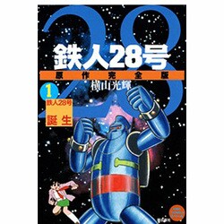 ヨドバシ.com - 鉄人28号 1 原作完全版（希望コミックススペシャル