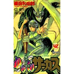 からくりサーカス 42（少年サンデーコミックス） [コミック]