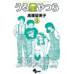 うる星やつら〔新装版〕<27>(少年サンデーコミックス) [コミック]