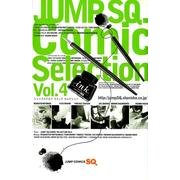 ジャンプSQ.Comic Selection Vol.4（ジャンプコミックス） [コミック]