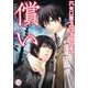 償い（幻冬舎コミックス漫画文庫 お 2-1） [文庫]