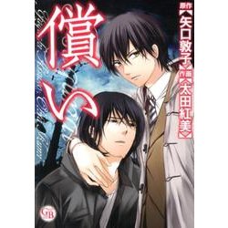 償い（幻冬舎コミックス漫画文庫 お 2-1） [文庫]
