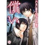 償い（幻冬舎コミックス漫画文庫 お 2-1） [文庫]