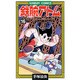 鉄腕アトム 16（サンデー・コミックス） [コミック]