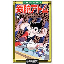 鉄腕アトム 16（サンデー・コミックス） [コミック]