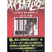 サイコホスピダー [単行本]