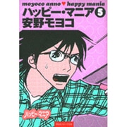 ハッピー・マニア 5（祥伝社コミック文庫 あ 1-5） [文庫]