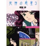 死神の惑星 3（ソノラマコミック文庫） [文庫]