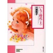 いちご時代 上（ソノラマコミック文庫） [文庫]