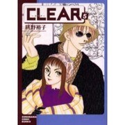 CLEAR 5（ソノラマコミック文庫） [文庫]