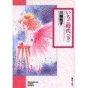 いちご時代 下（ソノラマコミック文庫） [文庫]