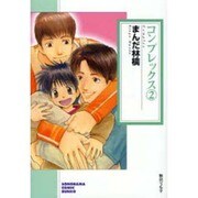 コンプレックス 2（ソノラマコミック文庫） [文庫]