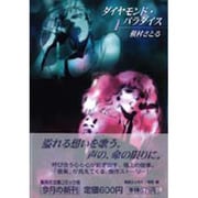 ダイヤモンド・パラダイス 1（集英社文庫 ま 6-13） [文庫]