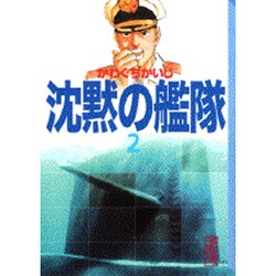 ヨドバシ Com 沈黙の艦隊 2 講談社漫画文庫 か 3 11 文庫 通販 全品無料配達