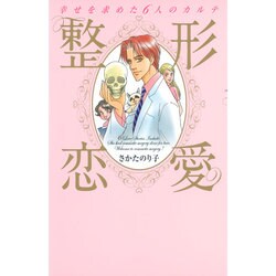 整形恋愛－幸せを求めた6人のカルテ [コミック]
