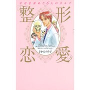 整形恋愛－幸せを求めた6人のカルテ [コミック]