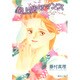 最上階ロマンス（集英社文庫 ふ 17-11） [文庫]