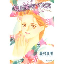 最上階ロマンス（集英社文庫 ふ 17-11） [文庫]