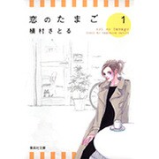 恋のたまご 1（集英社文庫 ま 6-40） [文庫]