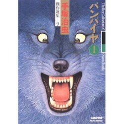 バンパイヤ 1（手塚治虫傑作選集 9） [コミック]