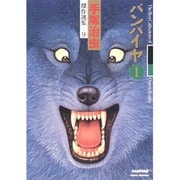 バンパイヤ 1（手塚治虫傑作選集 9） [コミック]