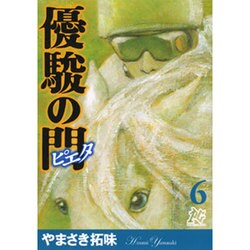 優駿の門-ピエタ 6（プレイコミックシリーズ） [コミック]