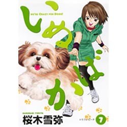 いぬばか 7（ヤングジャンプコミックス） [コミック]