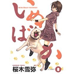 いぬばか 8（ヤングジャンプコミックス） [コミック]