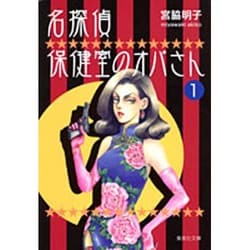 名探偵保健室のオバさん 1（集英社文庫 み 29-6） [文庫]