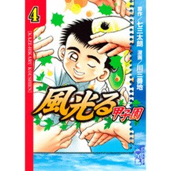 ヨドバシ Com 風光る 甲子園 4 講談社漫画文庫 か 10 28 文庫 通販 全品無料配達