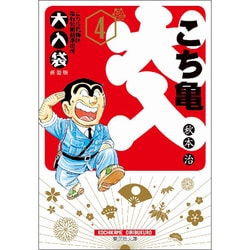 こちら葛飾区亀有公園前派出所 大入袋 4(集英社文庫(コミック版)) [文庫]