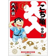 こちら葛飾区亀有公園前派出所 大入袋 4(集英社文庫(コミック版)) [文庫]