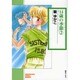 14歳の季節 2（ソノラマコミック文庫） [文庫]