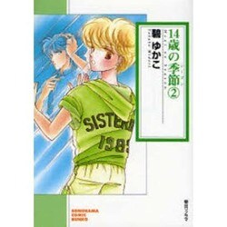 14歳の季節 2（ソノラマコミック文庫） [文庫]