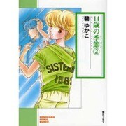 14歳の季節 2（ソノラマコミック文庫） [文庫]