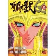 聖闘士星矢 2 初回限定版 [コミック]
