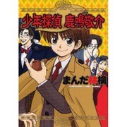 少年探偵鹿鳴敬介（ソノラマコミック文庫） [文庫]