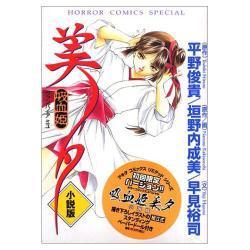 吸血姫美夕 小説版 [単行本]
