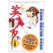 吸血姫美夕 小説版 [単行本]
